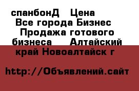 спанбонД › Цена ­ 100 - Все города Бизнес » Продажа готового бизнеса   . Алтайский край,Новоалтайск г.